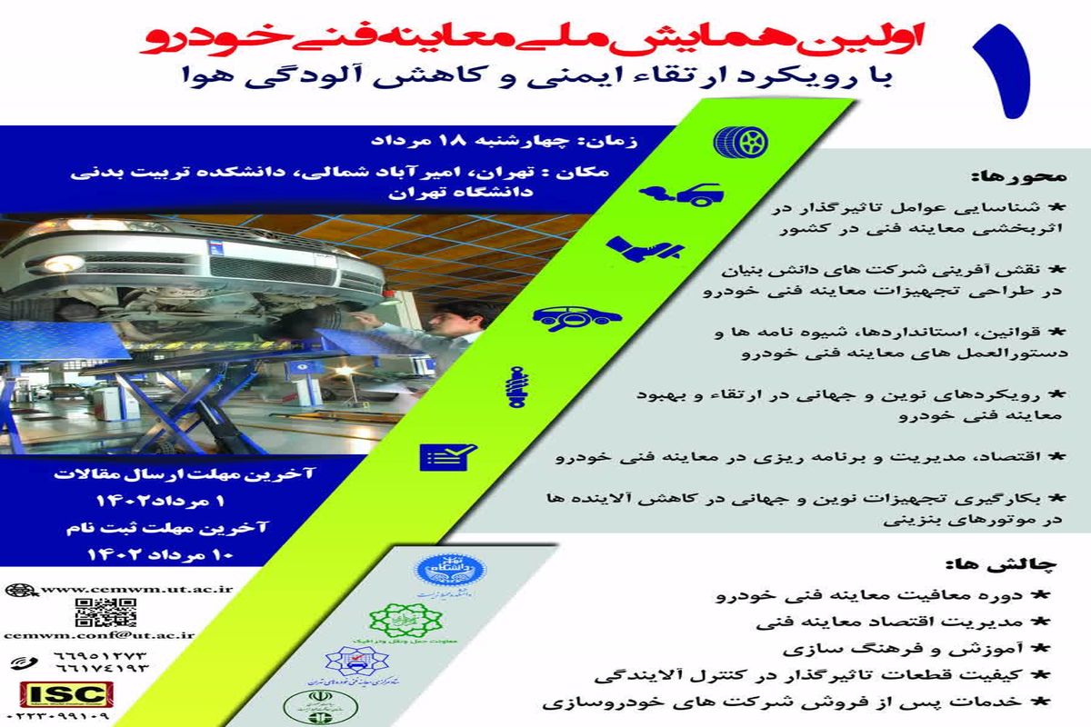 برگزاری همایش ملی معاینه فنی برای نخستین بار در مردادماه