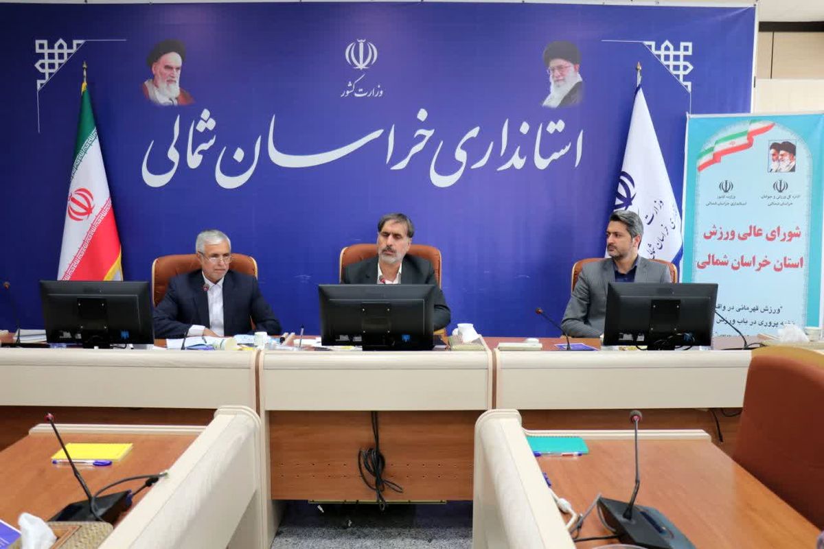 استاندار خراسان شمالی: تعامل مدیران دستگاه های اجرایی در مسیر تحول ورزش استان الزامی است