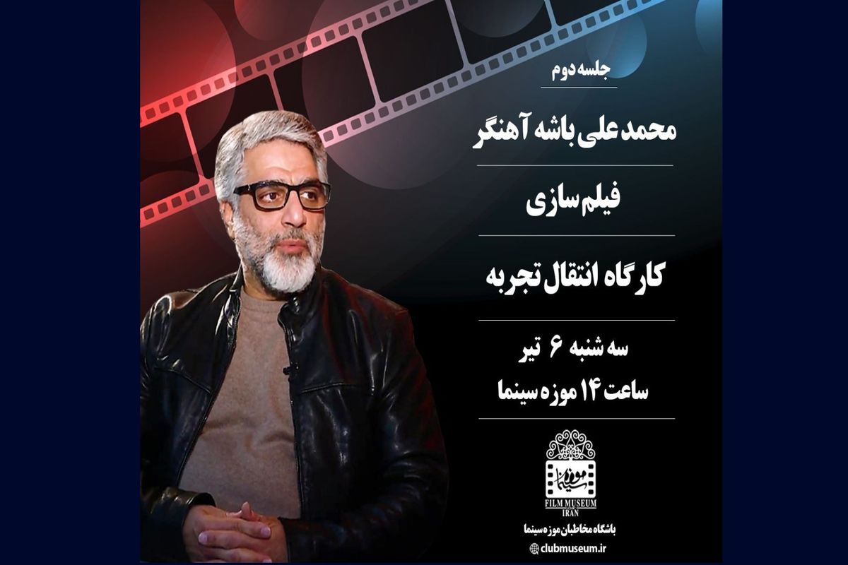 «باشه آهنگر» بار دیگر برای انتقال تجربه به موزه سینما می‌آید