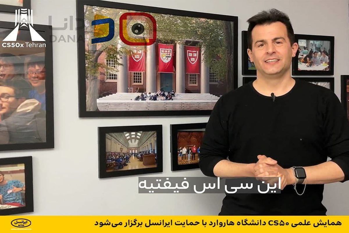 همایش علمی CS۵۰ دانشگاه هاروارد با حمایت ایرانسل برگزار می‌شود