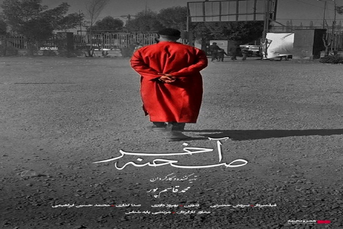 حدیث عشق مکرر نمی‌شود/ نگاهی به مستند «صحنه آخر»