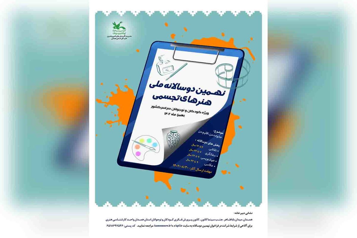 نهمین دوسالانه ملی هنرهای تجسمی کانون فراخوان داد