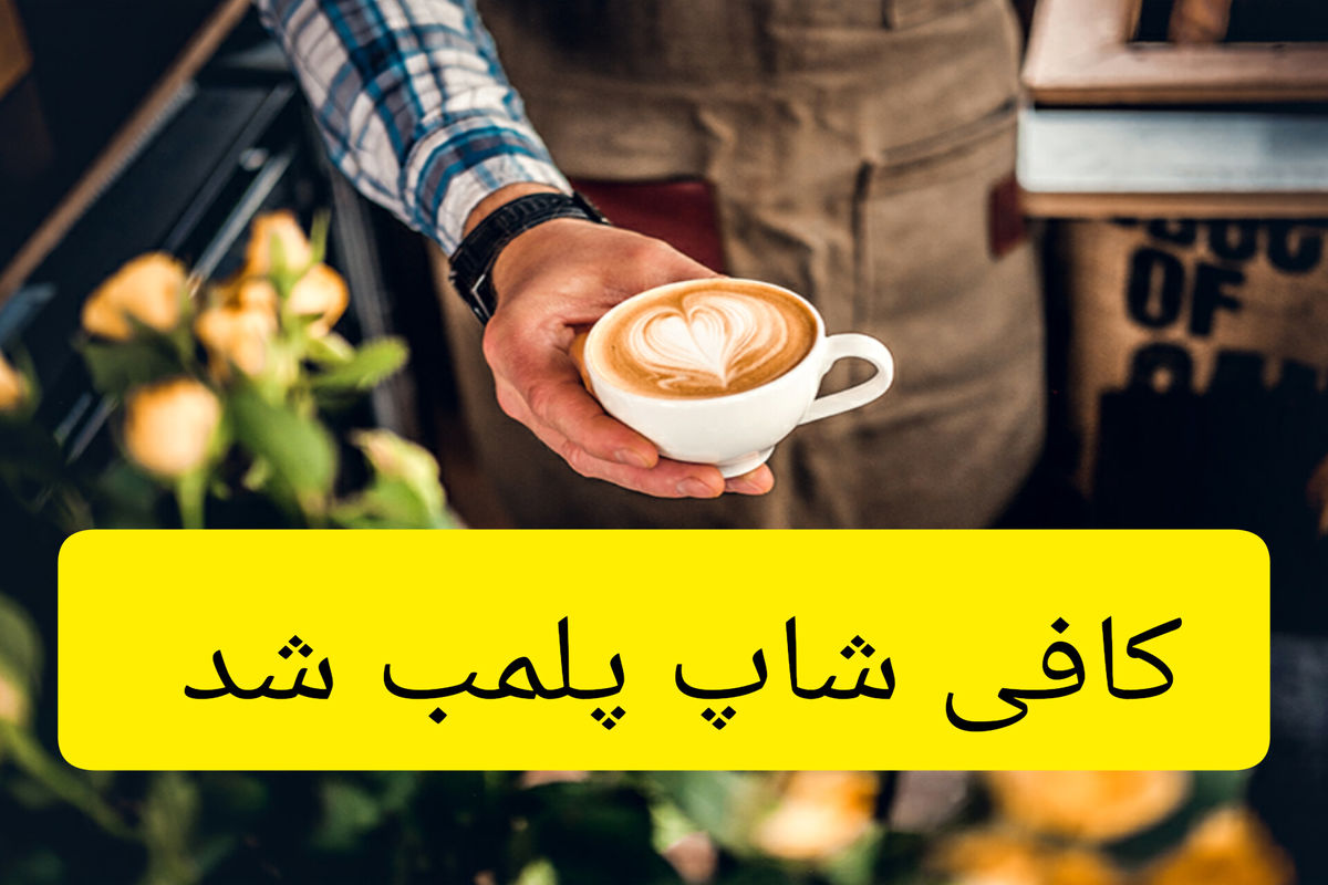 پلمب کافی شاپ هنجار شکن در اجرای طرح عفاف و حجاب در اراک