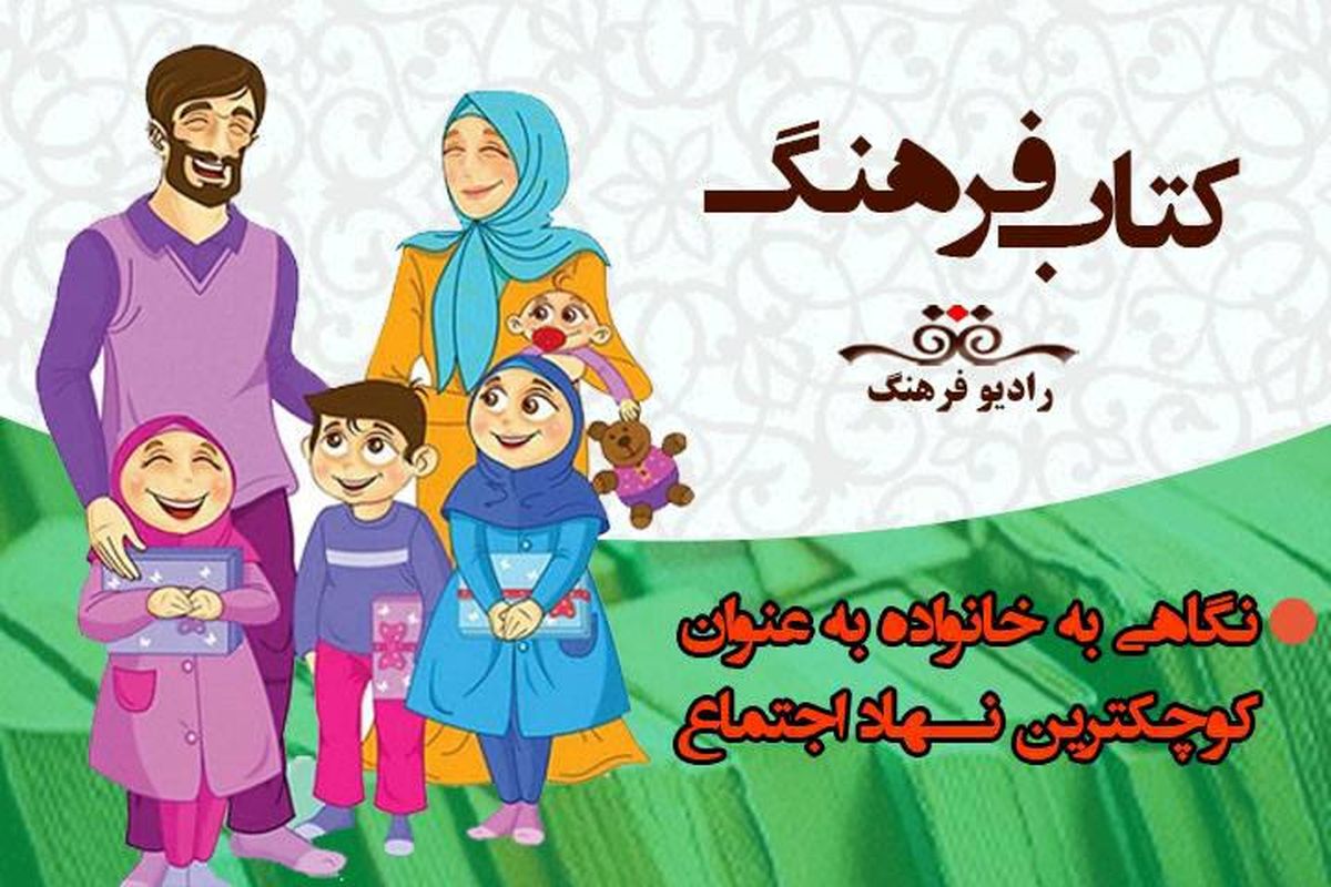 نگاهی به خانواده به عنوان کوچکترین نهاد اجتماع در «کتاب فرهنگ»