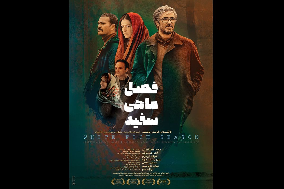 اکران فیلم «فصل ماهی سفید» از چهارشنبه ۷ تیر