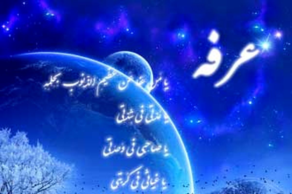 شب عرفه ، شبی بسیار مهم و ارزشمند برای دعا در روایات