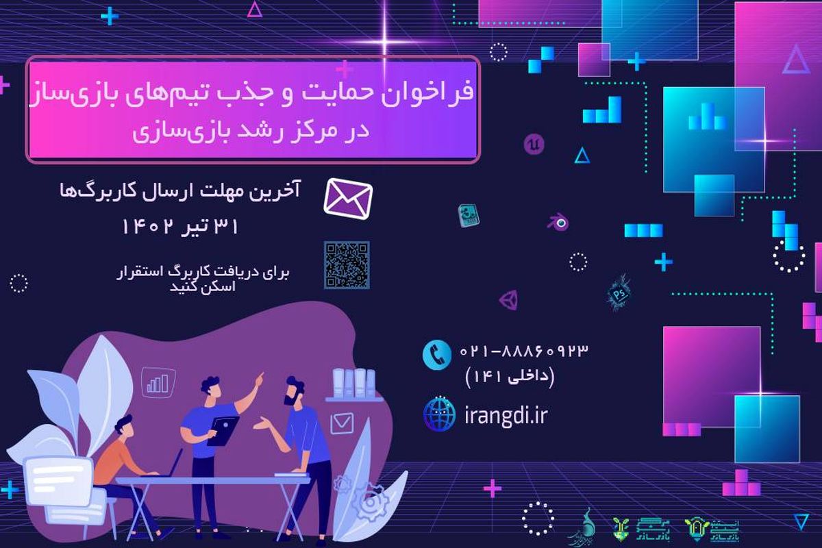 فراخوان جذب تیم‌های بازی‌ساز در مرکز رشد انستیتو ملی بازی‌سازی صادر شد