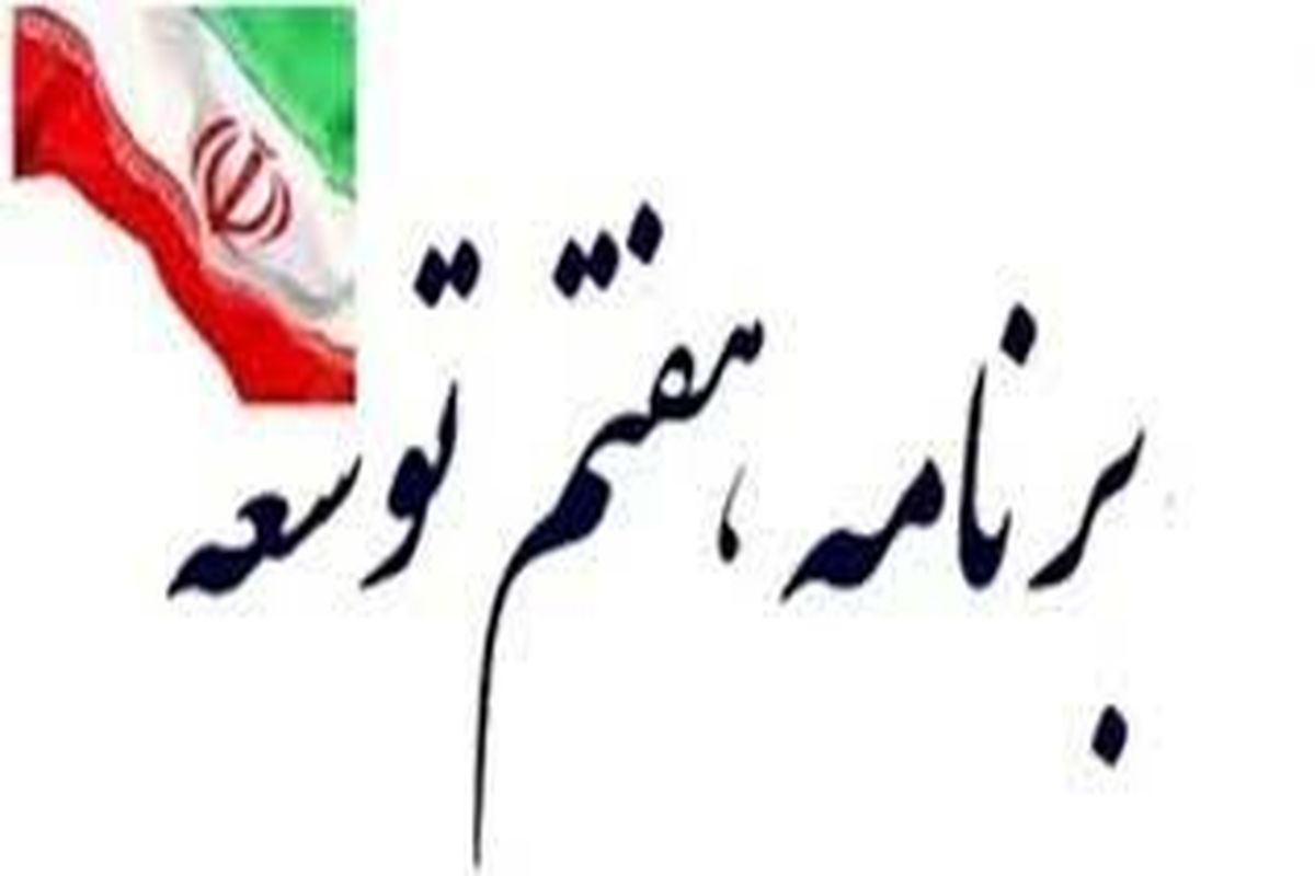 مسئله کاهش سهم نفت کوره در سبد پالایشی کشور در برنامه هفتم توسعه