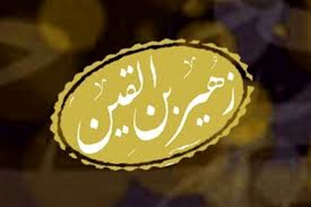 «زهیر» چگونه به کاروان امام حسین (ع) پیوست؟