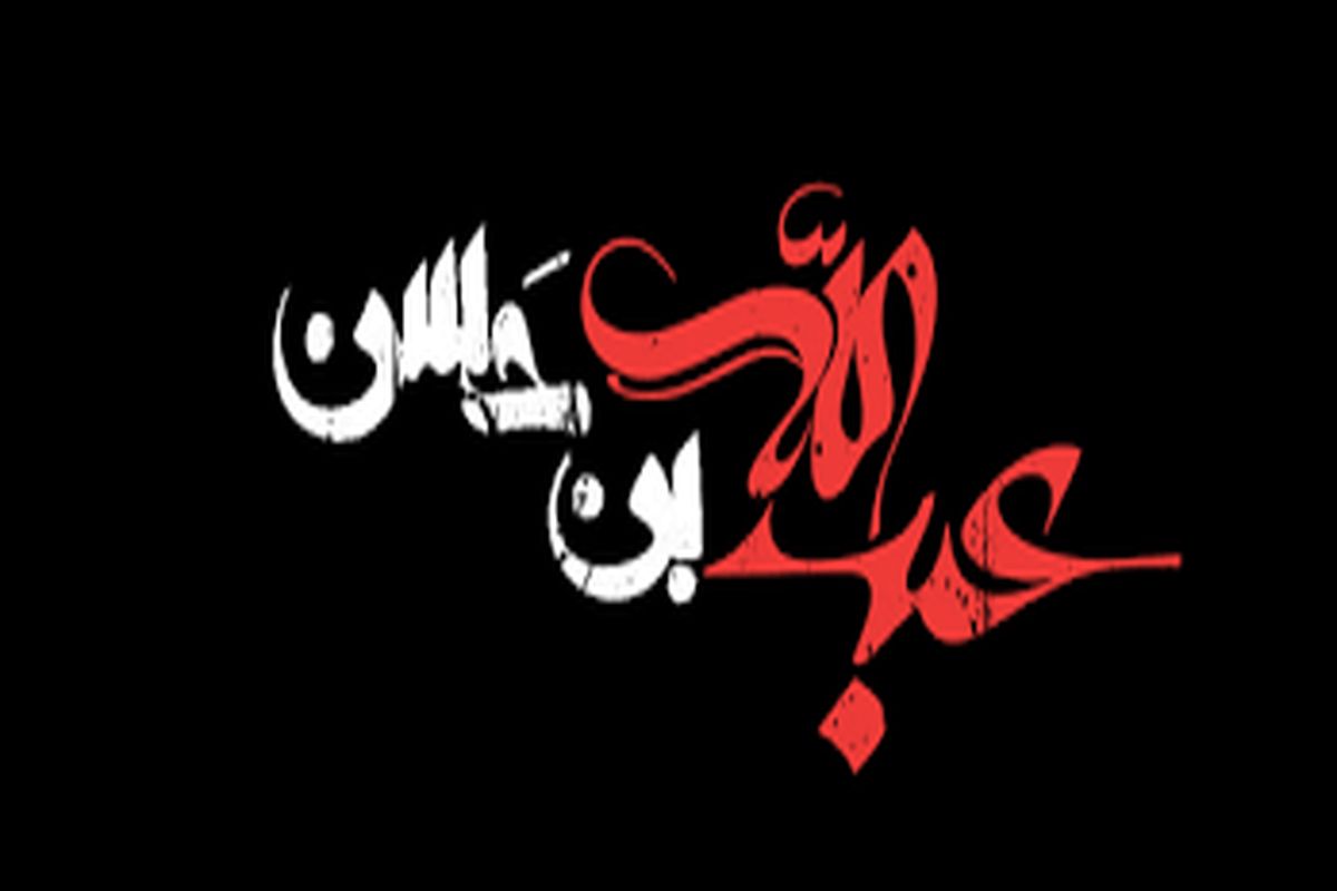 عبدلله بن حسن‌ (ع) که بود و چه کرد+اینفوگرافیک