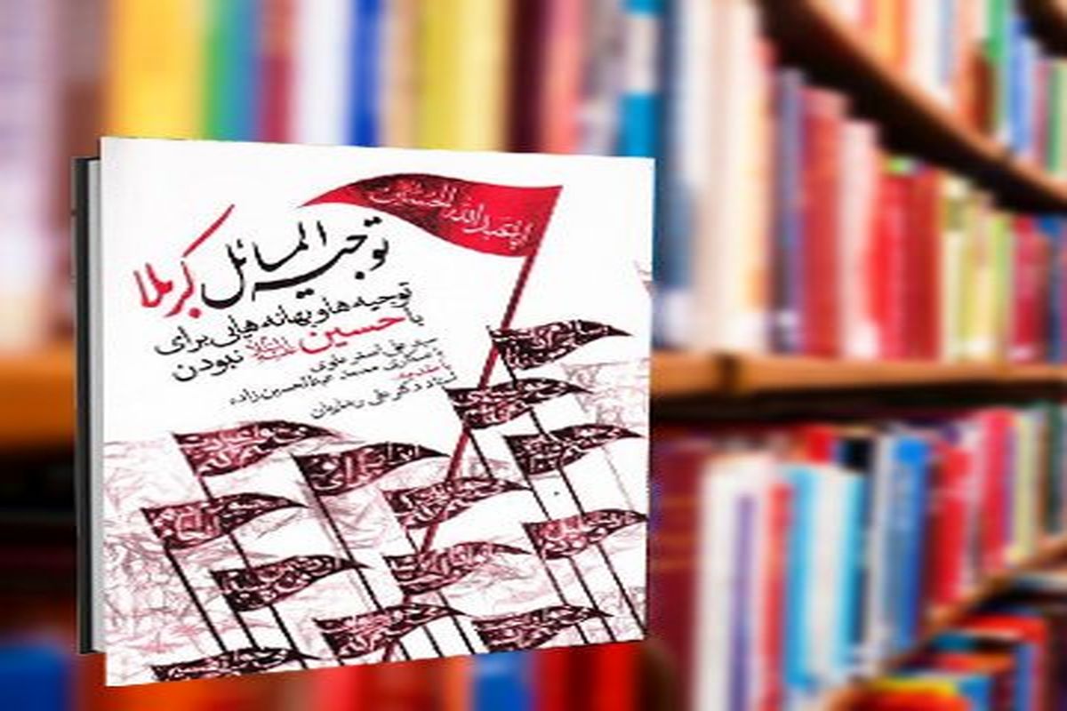 محرم با کتاب/ در جست‌وجوی دلایلی برای رها کردن امام حسین (ع) با «توجیهات جاماندگان»