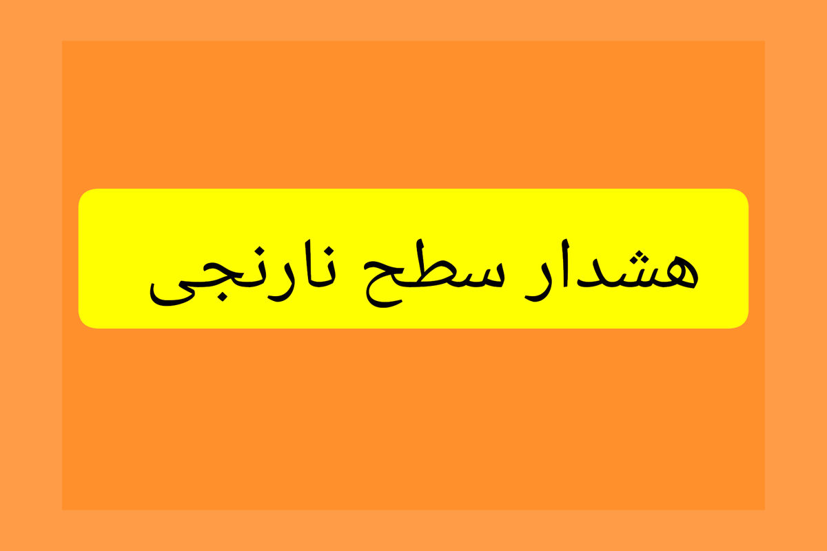 هشدار هواشناسی سطح نارنجی شماره ۸ استان مرکزی