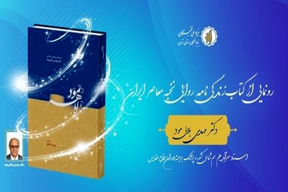 کتاب «از مود تا لاهه» رونمایی می‌شود