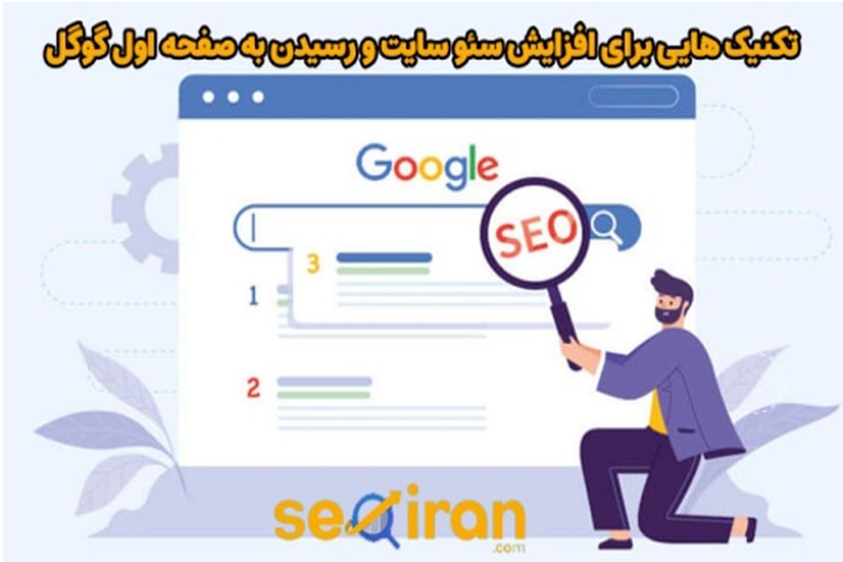 تکنیک هایی برای افزایش سئو سایت و رسیدن به صفحه اول گوگل