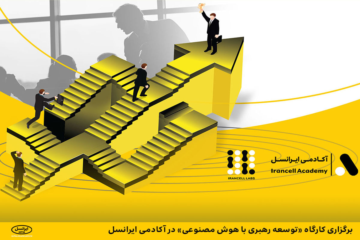 کارگاه «توسعه رهبری با هوش مصنوعی» در آکادمی ایرانسل برگزار شد