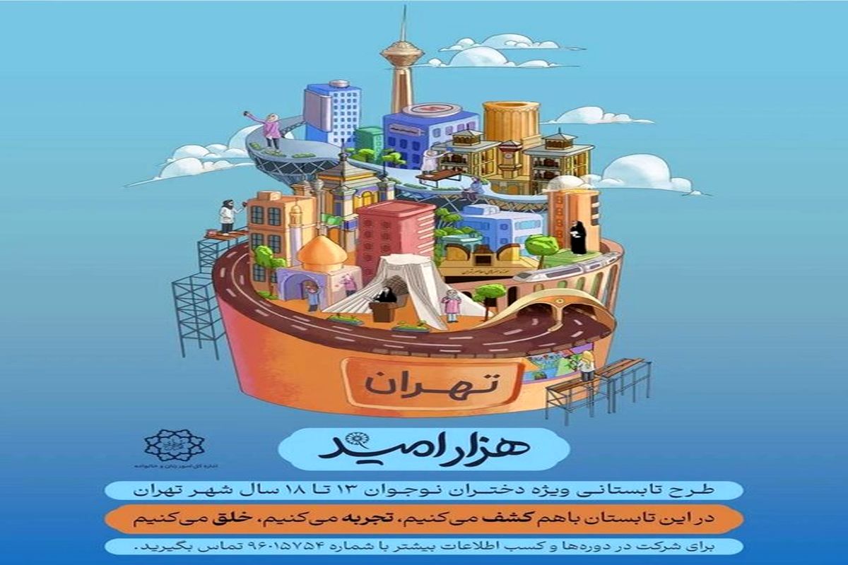 افزایش کنشگری دختران نوجوان در منطقه ۱۹ با اجرای طرح هزار امید