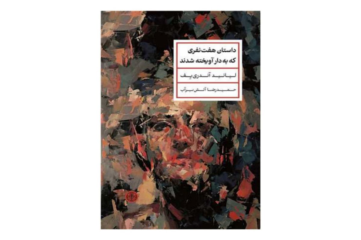 «داستان هفت نفری که به دار آویخته شدند» منتشر شد