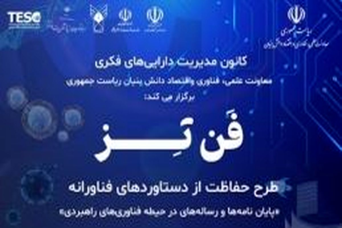 فراخوان ارسال پایان نامه مرتبط با فناوری‌های جهت‌ساز