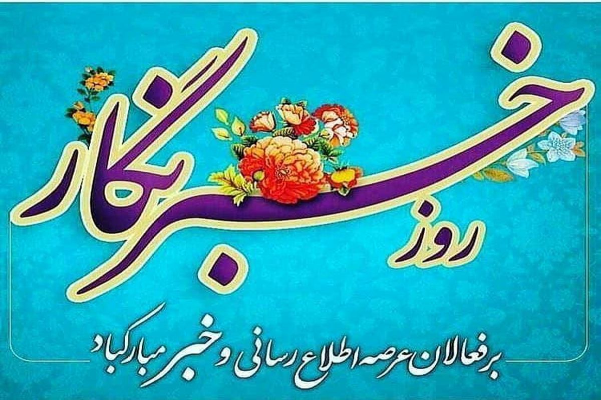 پیام تبریک مدیر مرکز هنرهای تجسمی حوزه هنری به مناسبت روز خبرنگار