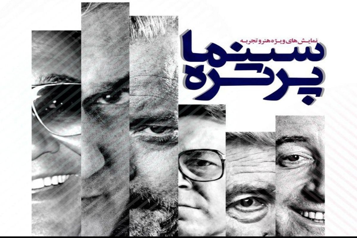 برگزاری رویداد «سینما، پرتره» از ۲۱ مرداد در هنروتجربه