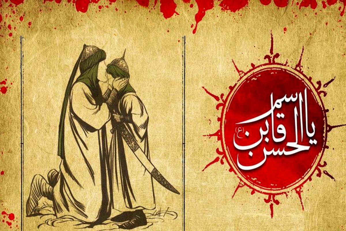 آشنایی با یاور نوجوان امام حسین (ع) ، قاسم بن الحسن المجتبی