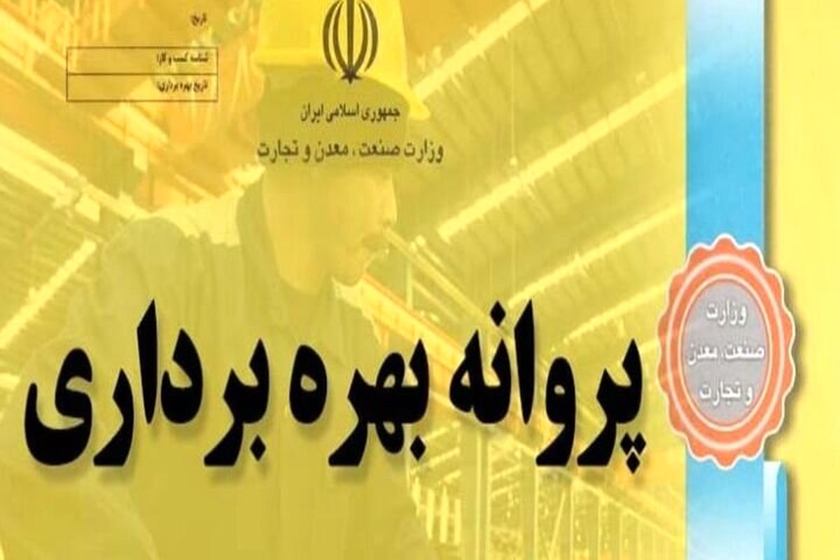 در دولت سیزدهم حدود ۶۰ پروانه بهره‌برداری صادر شد