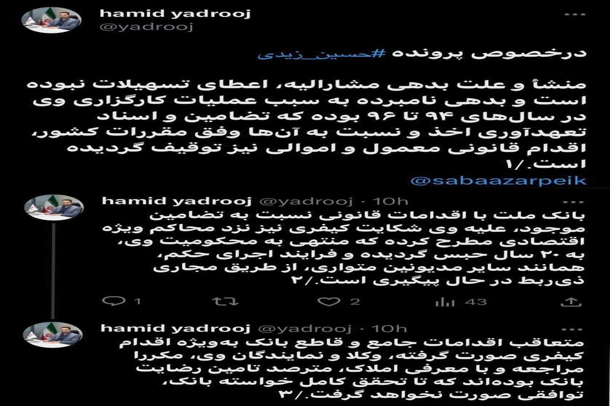 توئیت مدیرکل روابط عمومى بانک ملت درباره پرونده حسین زیدى «حمید یادروج»