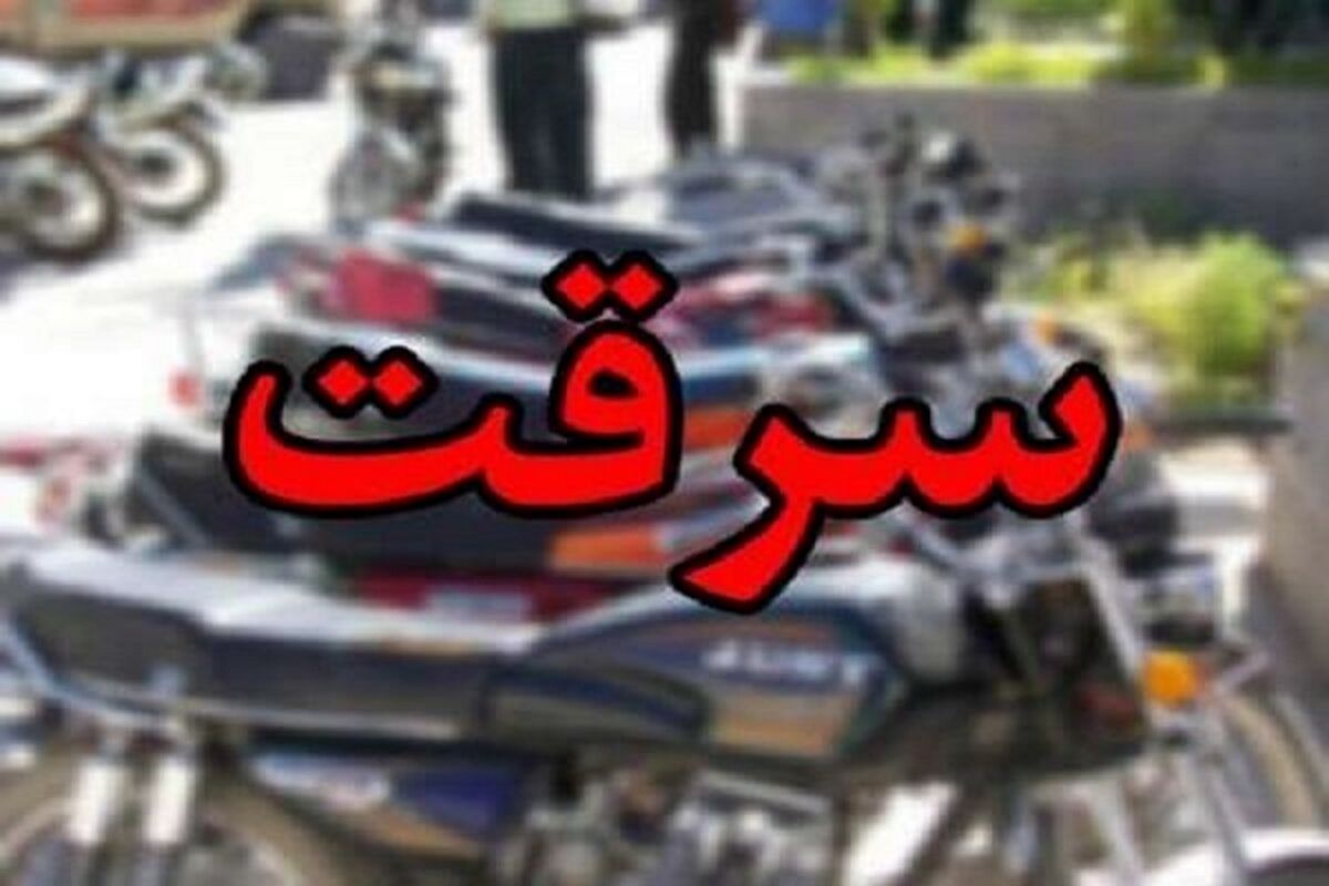 سارقان موتوسیکلت دستگیر شدند