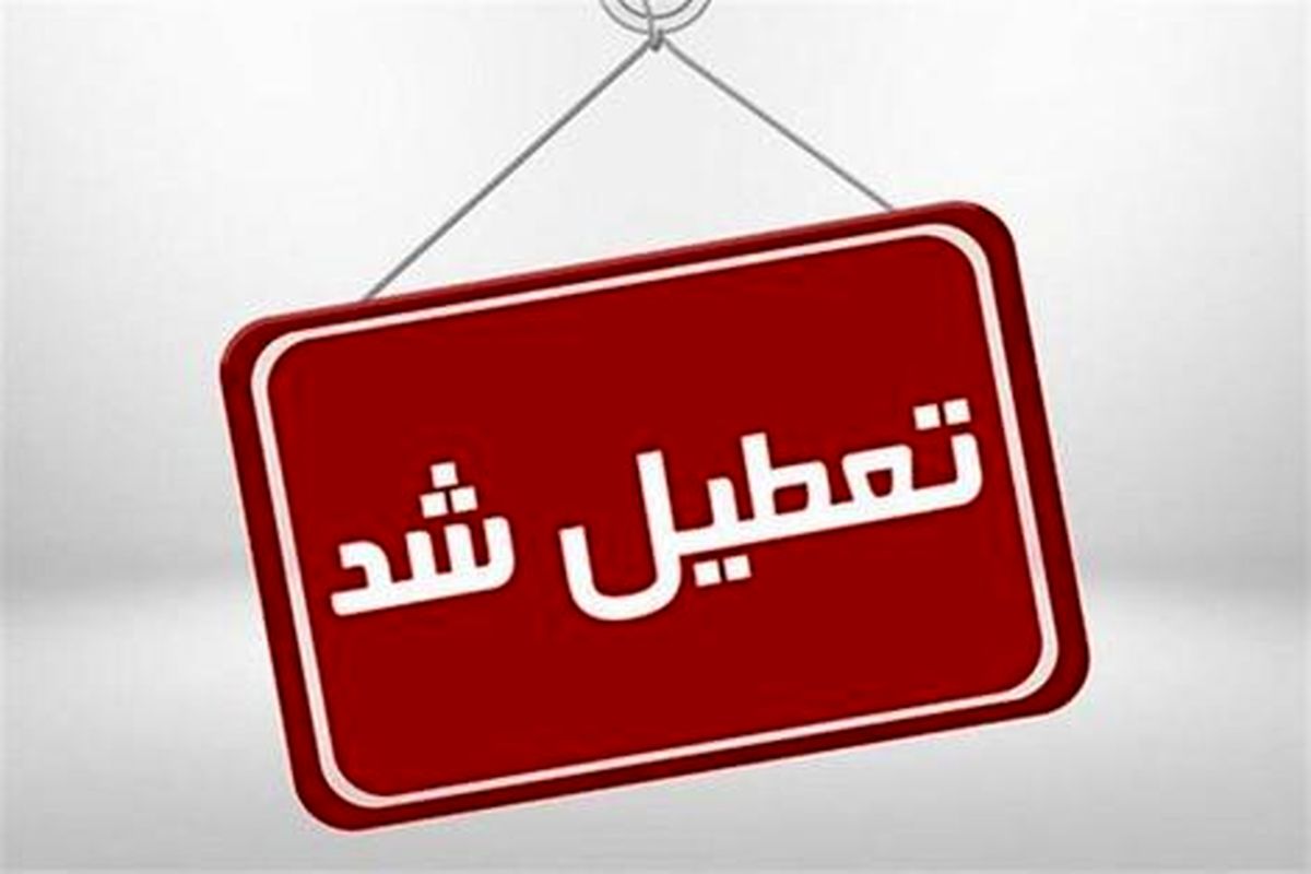 ادارات منطقه سیستان فردا یکشنبه تعطیل است