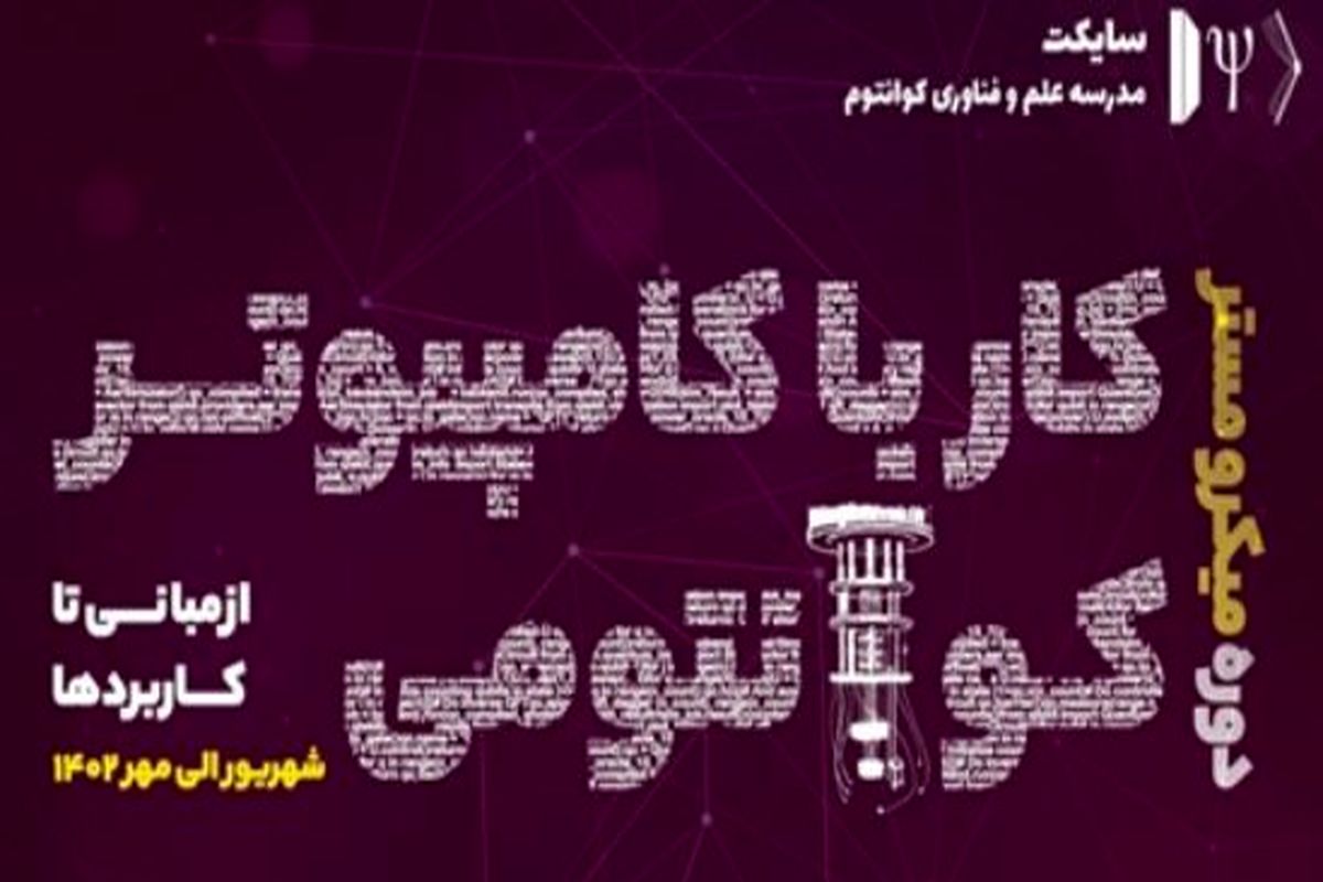 کار با نخستین رایانه کوانتومی موجود در کشور را تجربه کنید