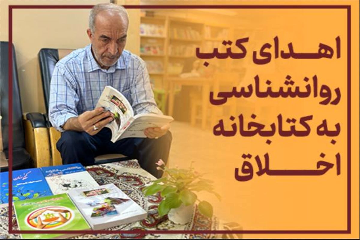 اهدای کتب روان شناسی به کتابخانه اخلاق