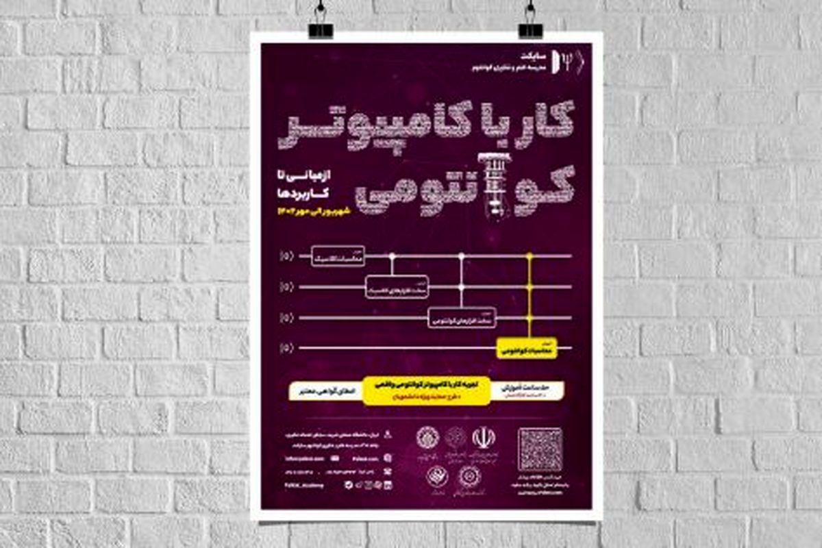 کار با نخستین رایانه کوانتومی موجود در کشور را تجربه کنید