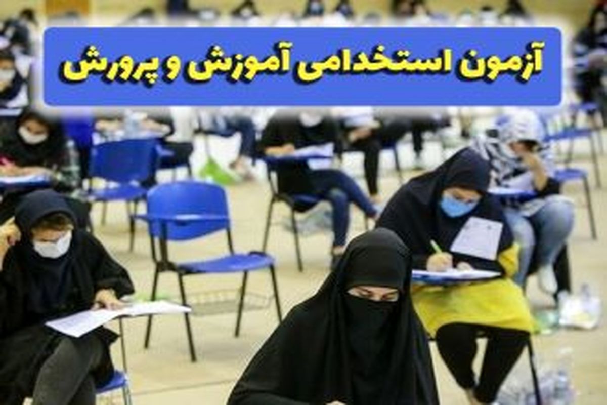 ۱۰۰ هزار نفر در آموزش و پرورش استخدام می شوند