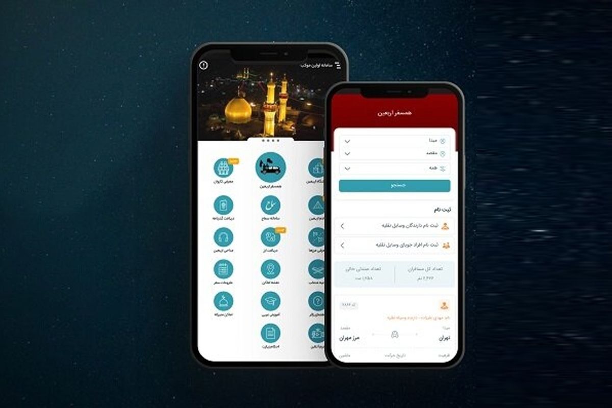 سوپر اپلیکیشن «اولین موکب» برای تسهیل سفر اربعین منتشر شد