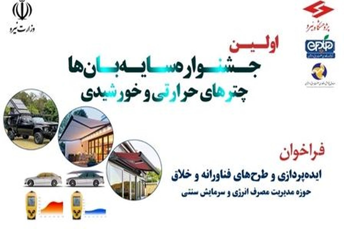 برگزاری نخستین جشنواره «سایه‌بان‌ها، چترهای حرارتی و خورشیدی» در شهریور ماه