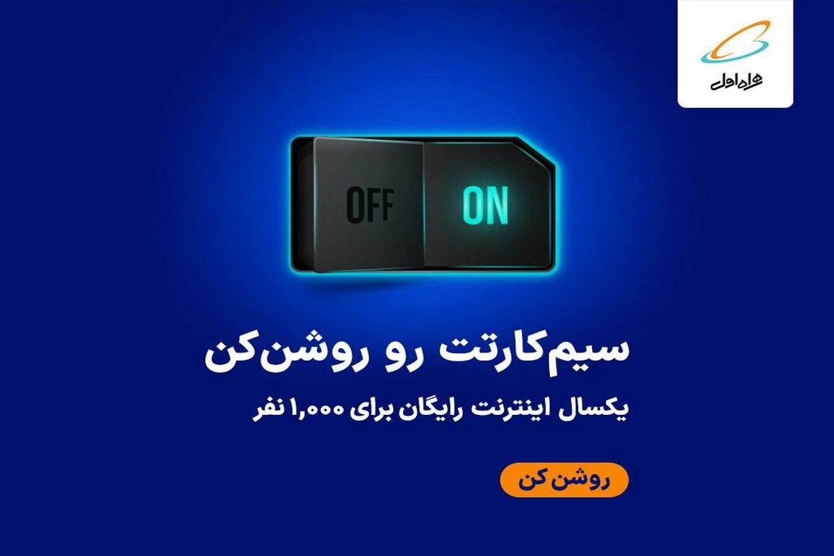 یکسال اینترنت رایگان برای ۱۰۰۰ نفر