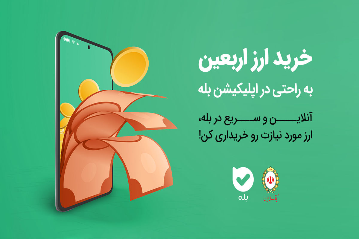 چگونه ارز اربعین ۱۴۰۲ بخریم؟