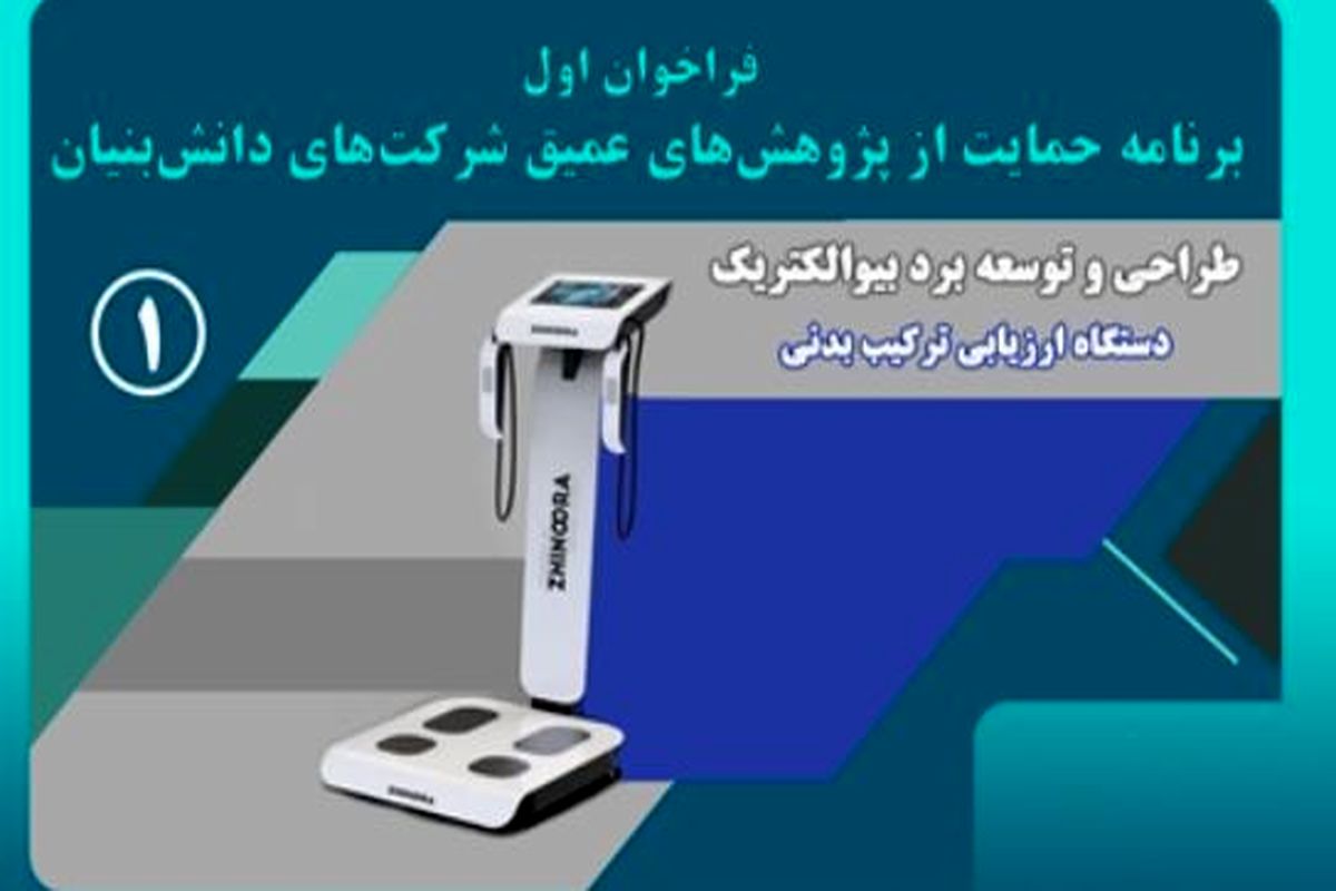 فراخوان همکاری برای طراحی و توسعه برد بیوالکتریک دستگاه ارزیابی ترکیب بدنی