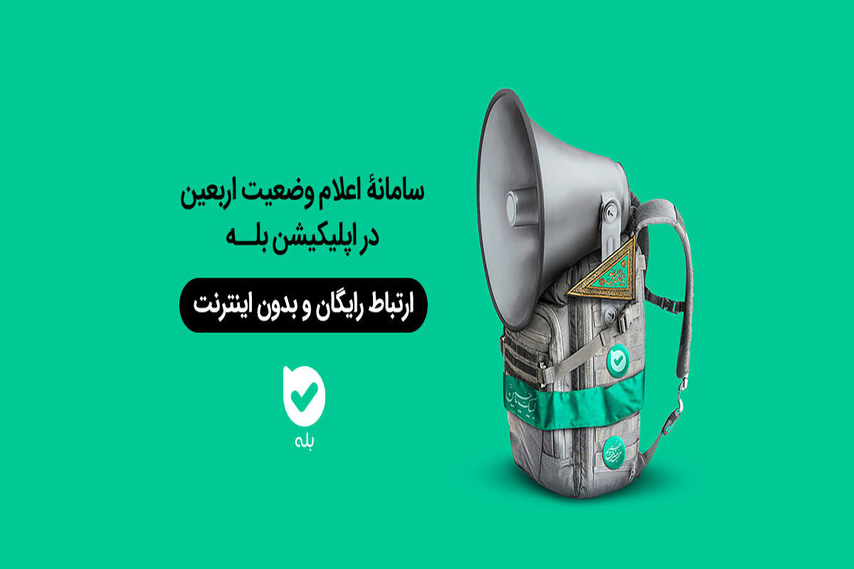 ارتباط رایگان و بدون اینترنت در مسیر اربعین