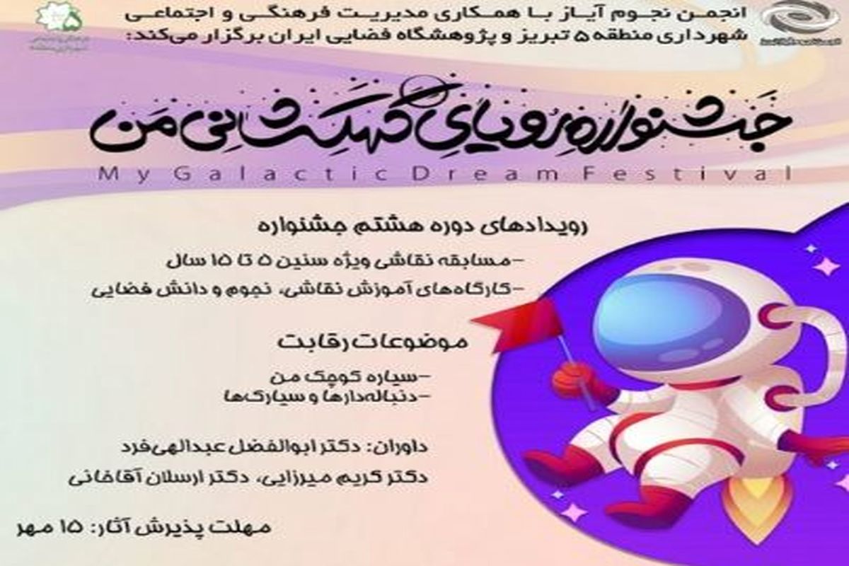 فراخوان هشتمین جشنواره کشوری رویای کهکشانی من