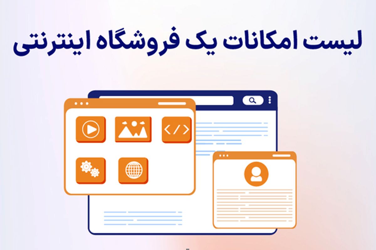 چگونه فروشگاه اینترنتی خود را تبلیغ کنیم؟