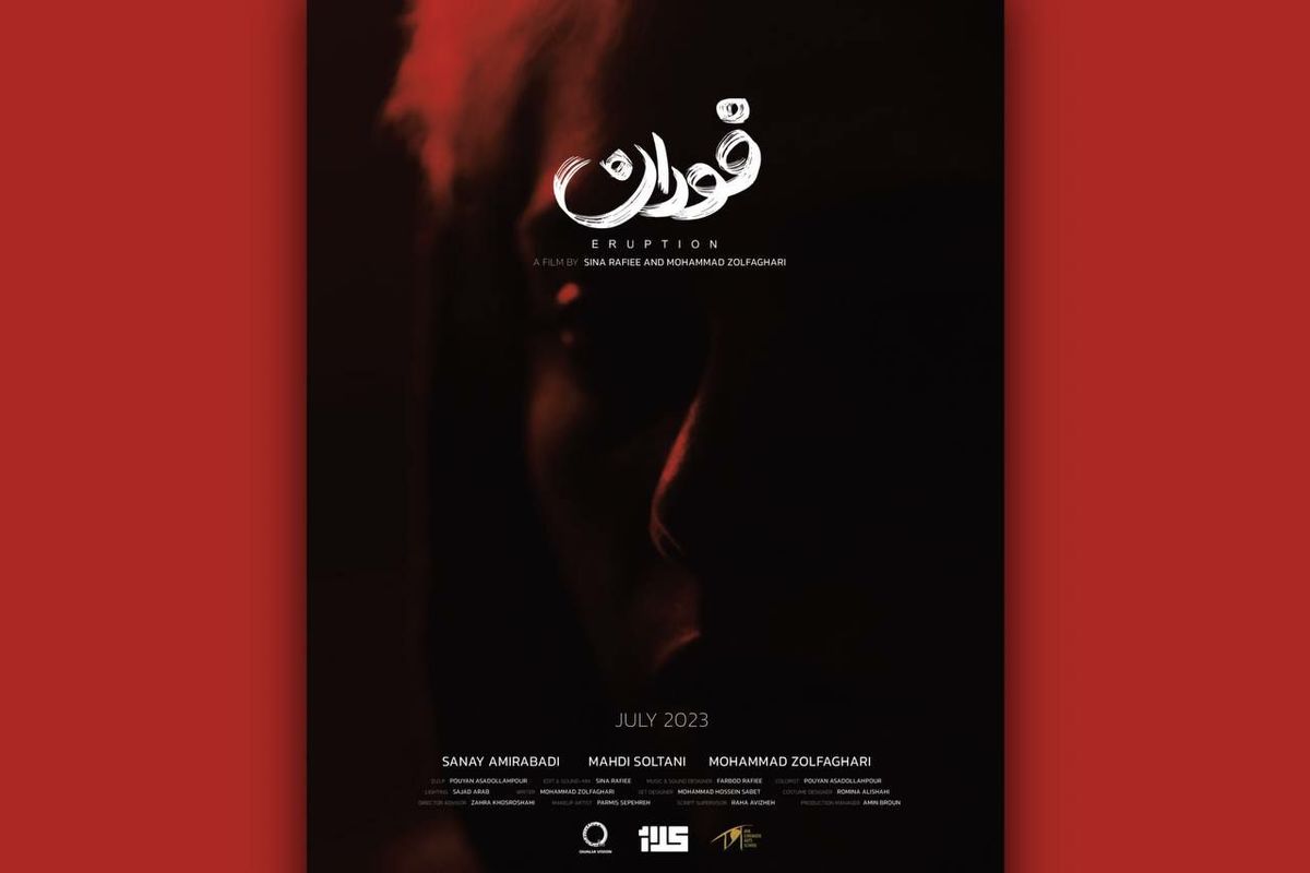 فیلم کوتاه «فوران» آماده نمایش شد