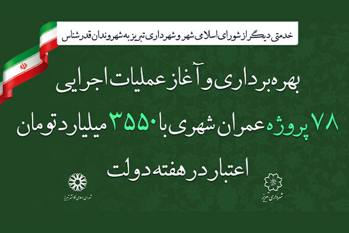 شهردار تبریز خبر داد: افتتاح و کلنگ زنی سه هزار و ۵۵۰ میلیارد تومان پروژه عمرانی در هفته دولت