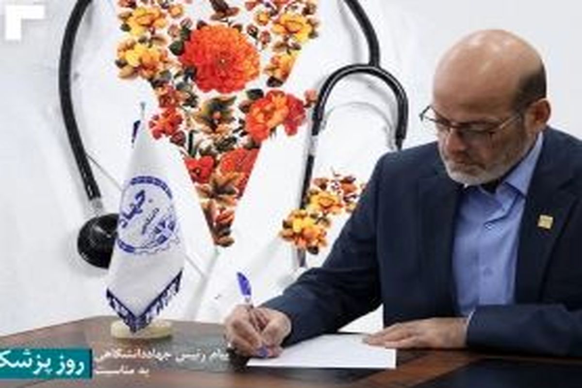 پیام تبریک رییس جهاددانشگاهی به مناسبت روز پزشک