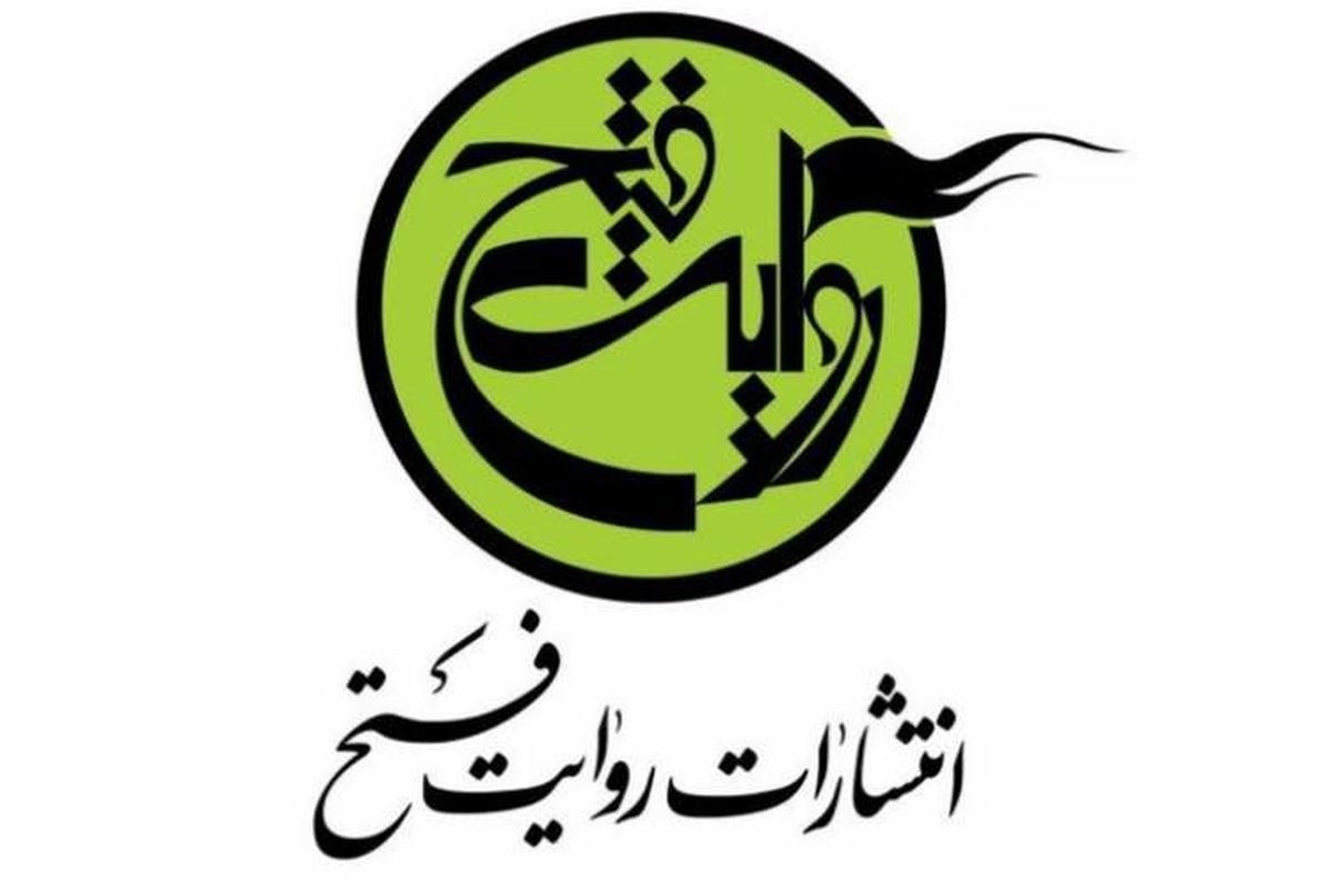 قطع همکاری انتشارات روایت فتح با طاقچه