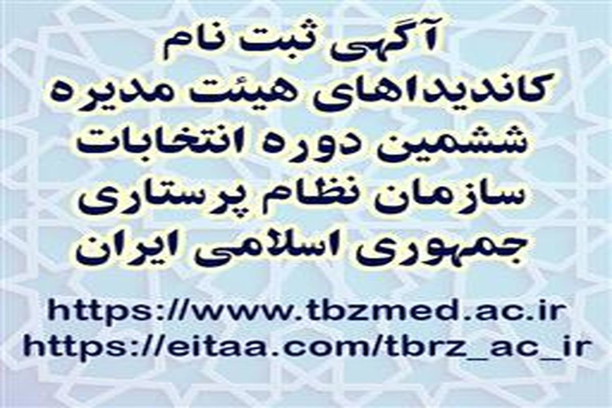 آغاز ثبت نام کاندیداهای هیئت مدیره ششمین دوره انتخابات سازمان نظام پرستاری در آذربایجان شرقی