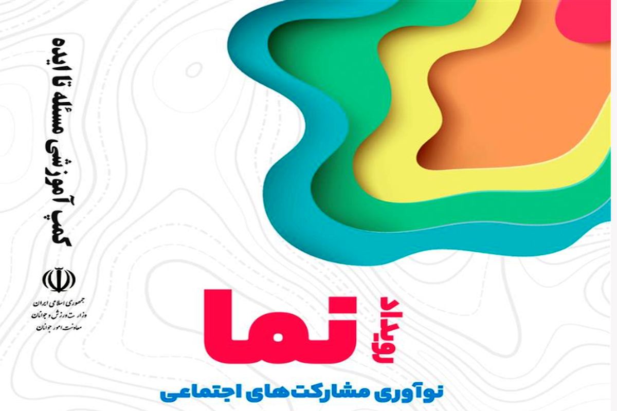 اسامی ۸۰ طرح برتر رویداد ملی «نما» اعلام شد