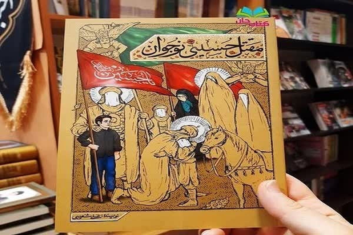 محرم با کتاب/ آشنایی با حوادث کربلا با «مقتل حسینی نوجوان»