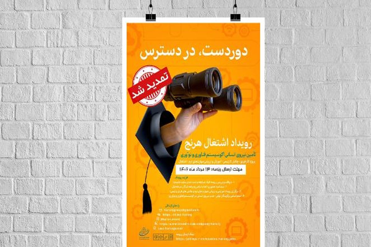 تمدید فرخوان ارسال رزومه برای فرصت‌های شغلی در دومین رویداد اشتغال هرنج