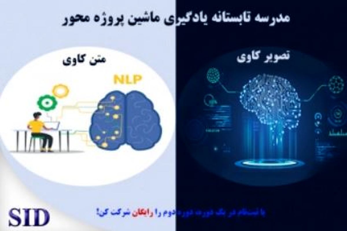 برگزاری مدرسه تابستانه یادگیری ماشین پروژه محور از سوی SID